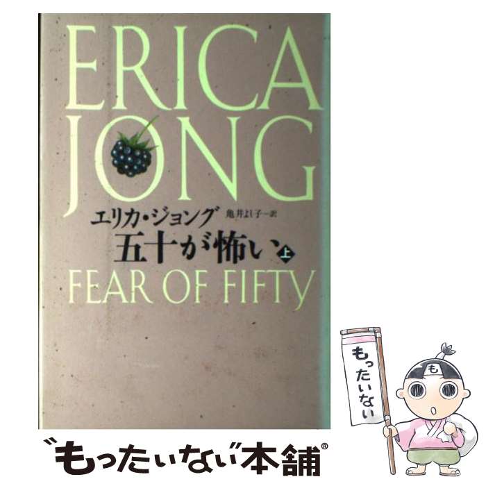 【中古】 五十が怖い 上 / エリカ ジョング, 亀井 よし子 / 小学館 [単行本]【メール便送料無料】【最短翌日配達対応】