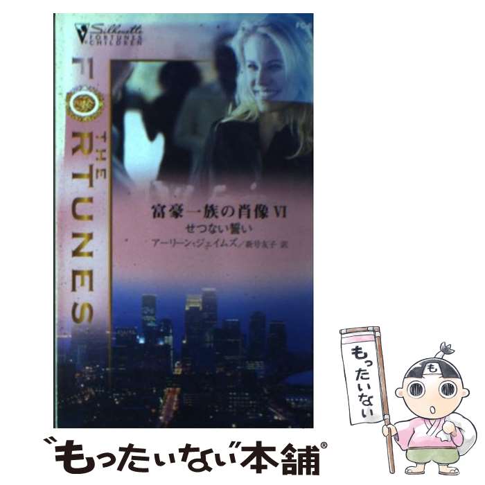 【中古】 せつない誓い / アーリーン ジェイムズ, 新号 友子, Arlene James / ハーパーコリンズ・ジャ..