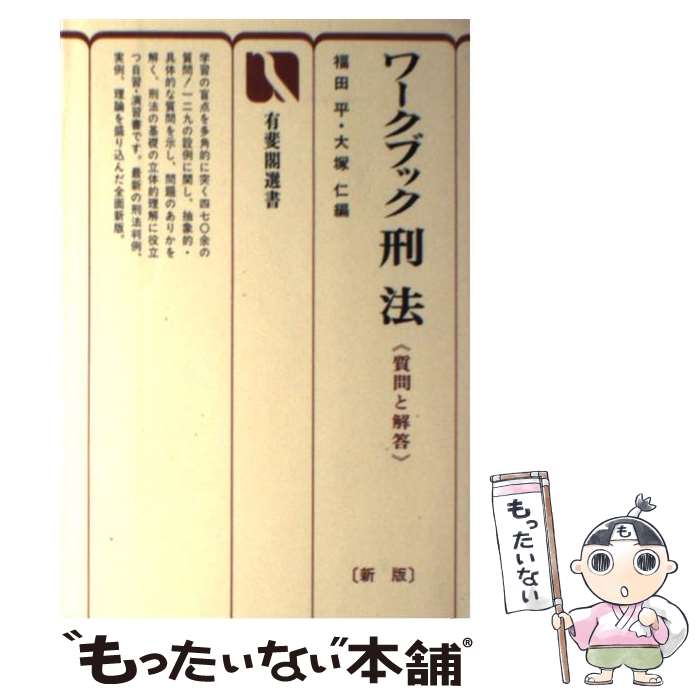 楽天市場】刑法 福田平（本・雑誌・コミック）の通販