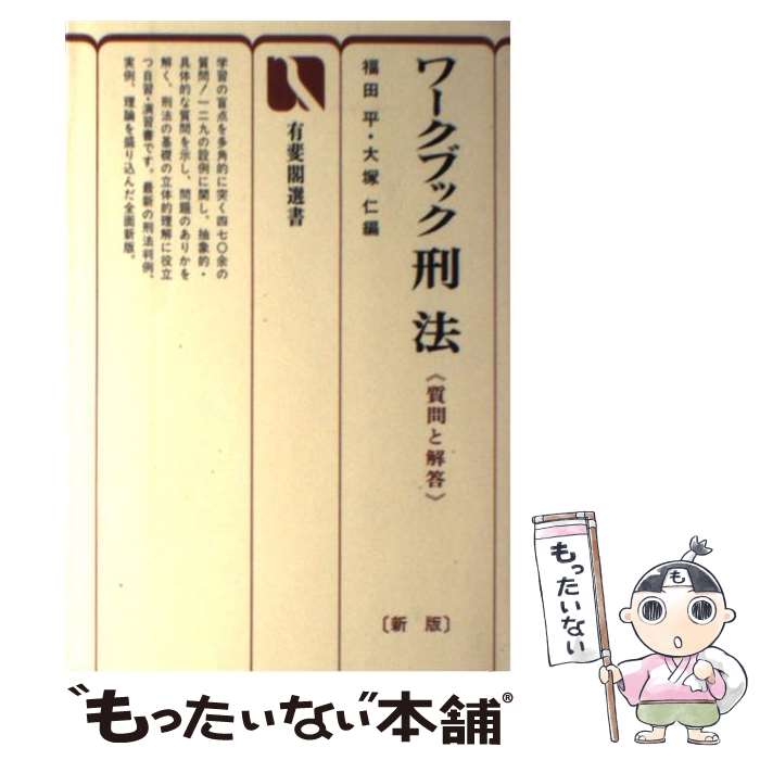 【中古】 ワークブック刑法 質問と解答 新版 / 福田 平, 大塚 仁 / 有斐閣 [単行本]【メール便送料無料】【あす楽対応】