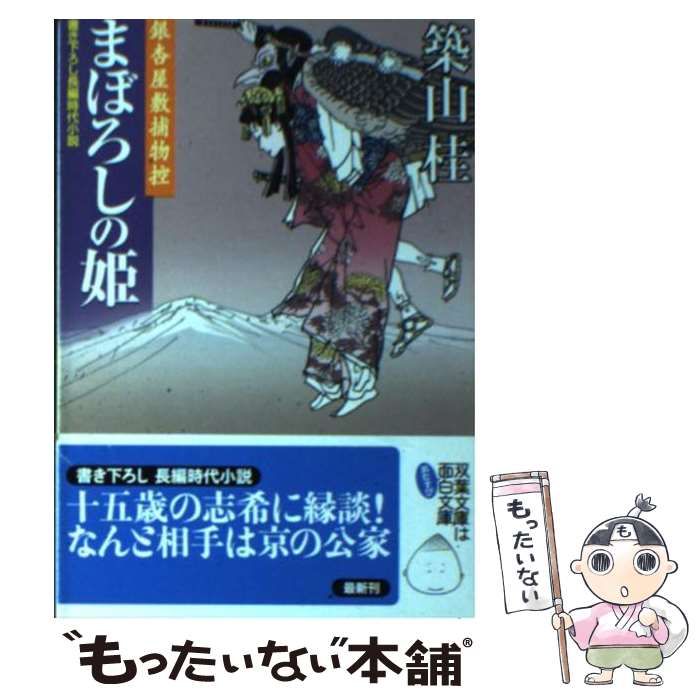 【中古】 まぼろしの姫 銀杏屋敷捕物控 / 築山 桂 / 双葉社 [文庫]【メール便送料無料】【あす楽対応】