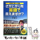 【中古】 さか上がりを英語で言えますか？ 小学校で習った言葉 / 守 誠 / サンリオ [単行本]【メール便送料無料】【あす楽対応】