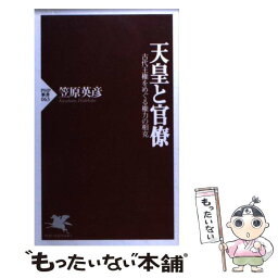 【中古】 天皇と官僚 古代王権をめぐる権力の相克 / 笠原 英彦 / PHP研究所 [新書]【メール便送料無料】【あす楽対応】