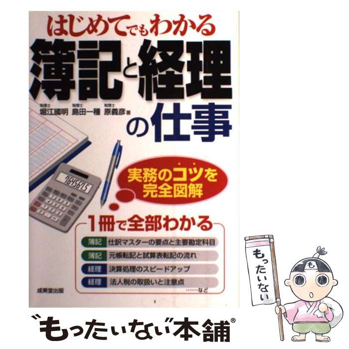 【中古】 はじめてでもわかる簿記と経理の仕事 / 堀江 國明 / 成美堂出版 [単行本]【メール便送料無料】【あす楽対応】