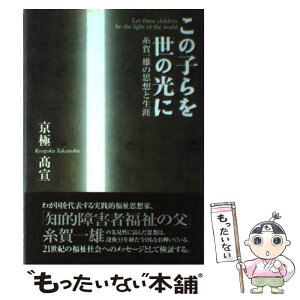 【中古】 この子らを世の光に 糸賀一雄の思想と生涯 / 京極 高宣 / NHK出版 [単行本]【メール便送料無料】【あす楽対応】