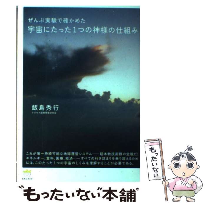 【中古】 宇宙にたった1つの神様の仕組み ぜんぶ実験で確かめた / 飯島 秀行(テネモス国際環境研究会) / ヒカルランド [単行本]【メール便送料無料】【あす楽対応】のサムネイル
