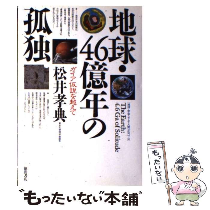 【中古】 地球・46億年の孤独 ガイア仮説を超えて / 松井 孝典 / 徳間書店 [単行本]【メール便送料無料..