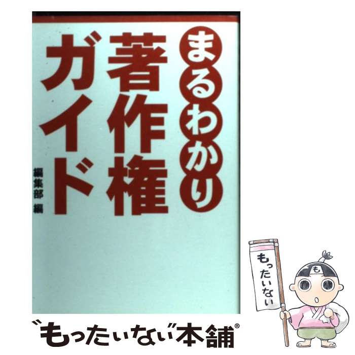 【中古】 まるわかり著作権ガイド / 彩図社編集部 / 彩図社 単行本 【メール便送料無料】【最短翌日配達対応】