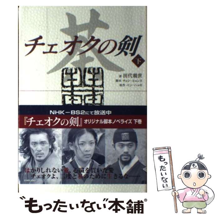 【中古】 チェオクの剣 下 / 田代 親世, チョン ヒョン