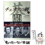 【中古】 チェオクの剣 下 / 田代 親世, チョン ヒョンス / キネマ旬報社 [単行本]【メール便送料無料】【あす楽対応】