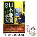  日本地図の楽しい読み方 元祖！びっくり地図本 / ロム・インターナショナル / 河出書房新社 