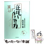 【中古】 逆境を生き抜く力 / 我喜屋優 / WAVE出版 [単行本]【メール便送料無料】【あす楽対応】