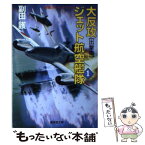 【中古】 大反攻ジェット航空艦隊 長篇シミュレーションノベル 1 / 副田 護 / 廣済堂出版 [文庫]【メール便送料無料】【あす楽対応】