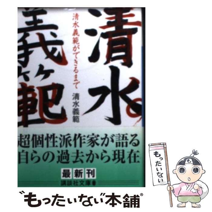【中古】 清水義範ができるまで / 清水 義範 / 講談社 [文庫]【メール便送料無料】【最短翌日配達対応】