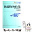 【中古】 日本語教育の内容と方法 構文の日英比較を中心に / 水谷 信子 / アルク [単行本]【メール便送料無料】【あす楽対応】