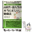 【中古】 高校生 浪人生の本当に正しい勉強法 / 児保 章亮 / エール出版社 単行本（ソフトカバー） 【メール便送料無料】【あす楽対応】