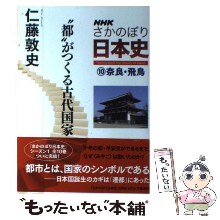 【中古】 NHKさかのぼり日本史 10（奈良・飛鳥） / 仁藤 敦史 / NHK出版 [単行本（ソフトカバー）]【メール便送料無料】【あす楽対応】