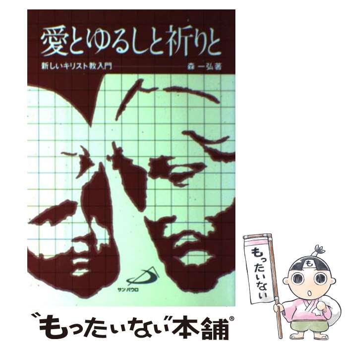 【中古】 愛とゆるしと祈りと 新しいキリスト教入門 / 森 一弘 / サンパウロ [単行本]【メール便送料無料】【あす楽対応】