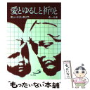 【中古】 愛とゆるしと祈りと 新しいキリスト教入門 / 森 一弘 / サンパウロ 単行本 【メール便送料無料】【あす楽対応】