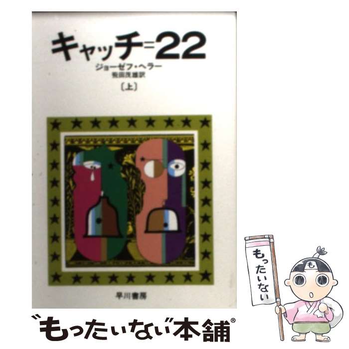 【中古】 キャッチ＝22 上 / ジョーゼフ ヘラー, 飛田 茂雄 / 早川書房 [文庫]【メール便送料無料】【最短翌日配達対応】