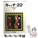  キャッチ＝22 上 / ジョーゼフ ヘラー, 飛田 茂雄 / 早川書房 