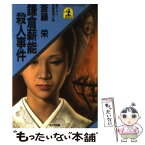 【中古】 鎌倉薪能殺人事件 長編推理小説 / 斎藤 栄 / 光文社 [文庫]【メール便送料無料】【あす楽対応】