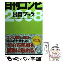 【中古】 日刊コンピ出目ブック 2008 / 永井透, 日刊コンピ指数データバイブル取材班 / 日刊スポーツ出版社 単行本 【メール便送料無料】【あす楽対応】