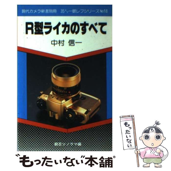 【中古】 R型ライカのすべて / 中村 信一 / 朝日ソノラマ [新書]【メール便送料無料】【最短翌日配達対応】