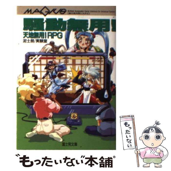 【中古】 騒動無用！ 天地無用！RPG / 泥士郎, 実験室 / KADOKAWA(富士見書房) [文庫]【メール便送料無料】【あす楽対応】