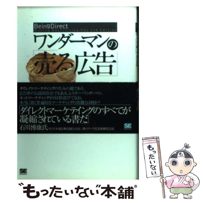 【中古】 ワンダーマンの「売る広告」 顧客の心をつかむマーケティング / レスター ワンダーマン / 翔泳社 [単行本]【メール便送料無料】【あす楽対応】