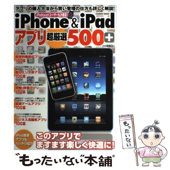 【中古】 iPhone＆iPadアプリ超厳選500＋ / ハウコミュニケーションズ / コスミック出版 [ムック]【メール便送料無料】【最短翌日配達対応】