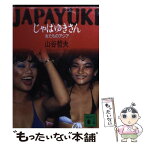 【中古】 じゃぱゆきさん 女たちのアジア / 山谷 哲夫 / 講談社 [文庫]【メール便送料無料】【あす楽対応】