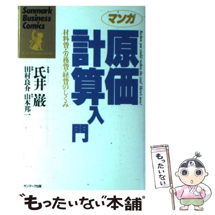 【中古】 マンガ原価計算入門 / 山本 邦一, 田村 良介 / サンマーク出版 [単行本]【メール便送料無料】【最短翌日配達対応】