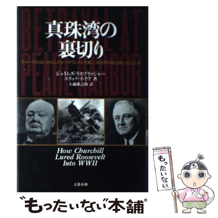  真珠湾の裏切り チャーチルはいかにしてルーズヴェルトを第二次世界大 / ジェイムズ ラスブリッジャー, エリック ネイヴ, 大蔵 雄 / 