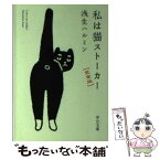 【中古】 私は猫ストーカー 完全版 / 浅生 ハルミン / 中央公論新社 [文庫]【メール便送料無料】【あす楽対応】