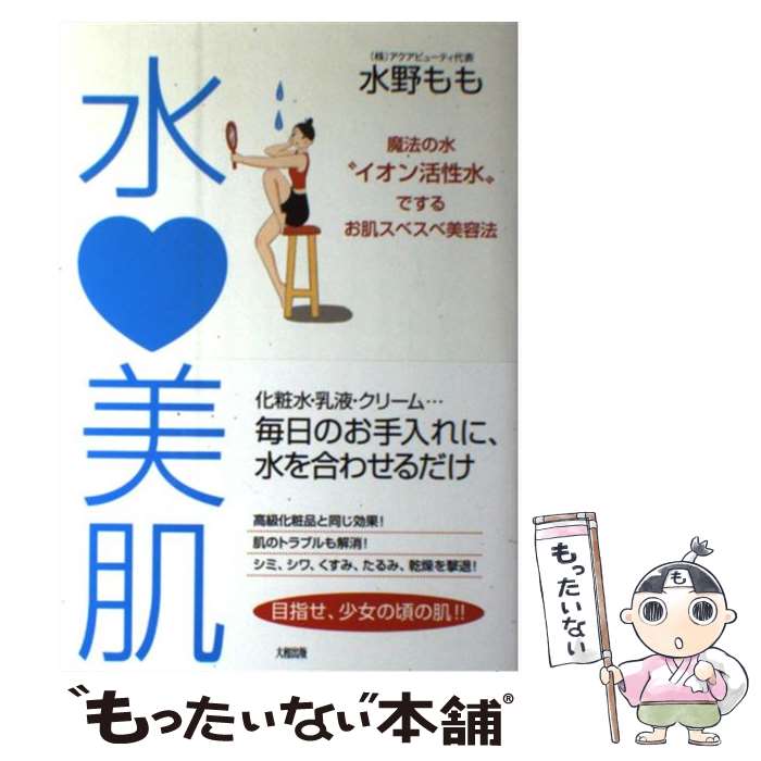 楽天もったいない本舗　楽天市場店【中古】 水・美肌 魔法の水“イオン活性水”でするお肌スベスベ美容法 / 水野 もも / 大和出版 [単行本]【メール便送料無料】【あす楽対応】