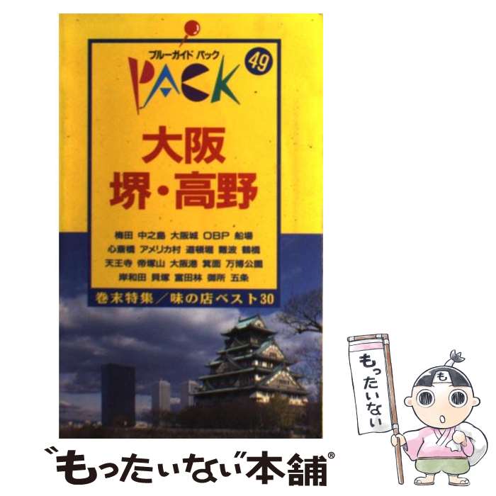 【中古】 大阪・堺・高野 キタ　ミナミ　大阪港　岸和田　五条