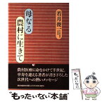 【中古】 母なる農村に生きて / 若月 俊一 / 家の光協会 [単行本]【メール便送料無料】【あす楽対応】