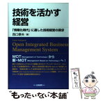 【中古】 技術を活かす経営 「情報化時代」に適した技術経営の探求 / 西口 泰夫 / 白桃書房 [単行本]【メール便送料無料】【あす楽対応】