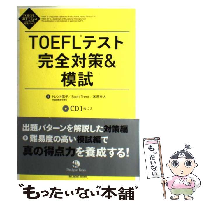 【中古】 TOEFLテスト完全対策＆模試 / トレント 信子