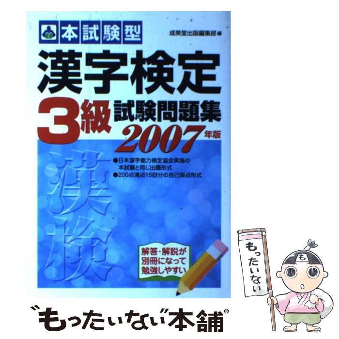 【中古】 漢字検定3級試験問題集 本試験型 ’08年版 / 成美堂出版編集部 / 成美堂出版 [単行本]【メール便送料無料】【最短翌日配達対応】