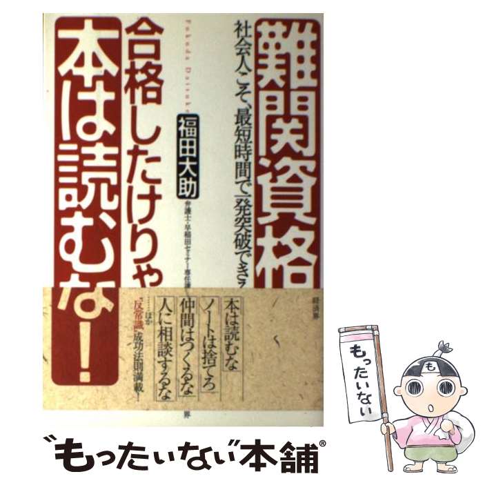 【中古】 難関資格合格したけりゃ、本は読むな！ 社会人こそ、最短時間で一発突破できる / 福田 大助 / 経済界 [単行本]【メール便送料無料】【最短翌日配達対応】
