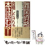 【中古】 難関資格合格したけりゃ、本は読むな！ 社会人こそ、最短時間で一発突破できる / 福田 大助 / 経済界 [単行本]【メール便送料無料】【あす楽対応】