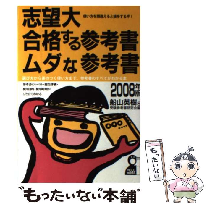 【中古】 志望大・合格する参考書・ムダな参考書 2008年版 / 船山英樹&受験参考書研究会 / エール出版社 [単行本]【メール便送料無料】【最短翌日配達対応】