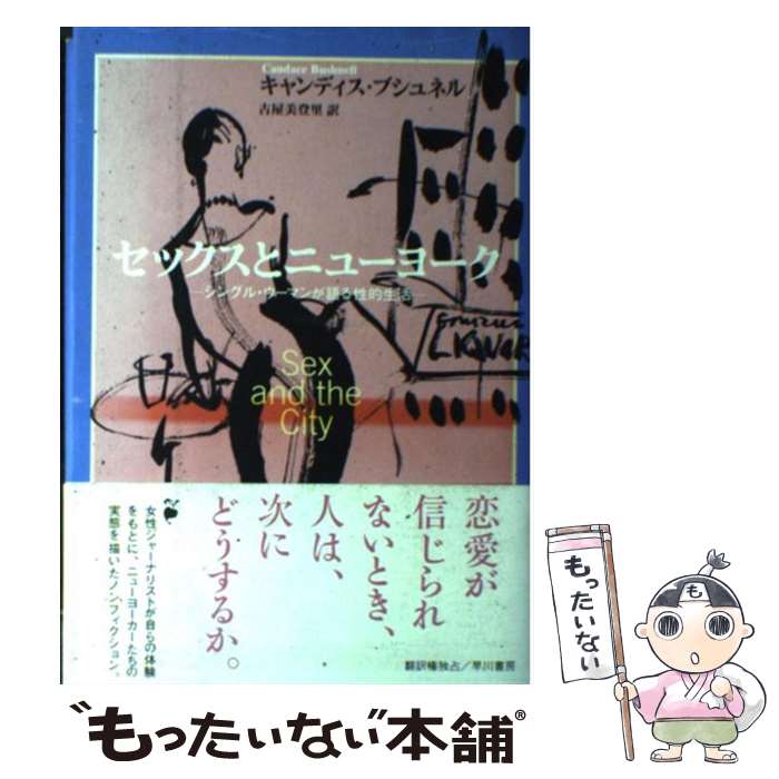 【中古】 セックスとニューヨーク シングル・ウーマンが語る性的生活 / キャンディス ブシュネル, Candace Bushnell, 古屋 美登里 / 早川書房 [単行本]【メール便送料無料】【あす楽対応】