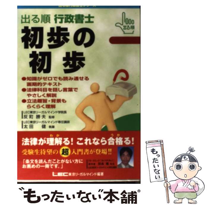 【中古】 出る順行政書士初歩の初歩 / 太田 健一 / 東京リーガルマインド [単行本]【メール便送料無料】【最短翌日配達対応】