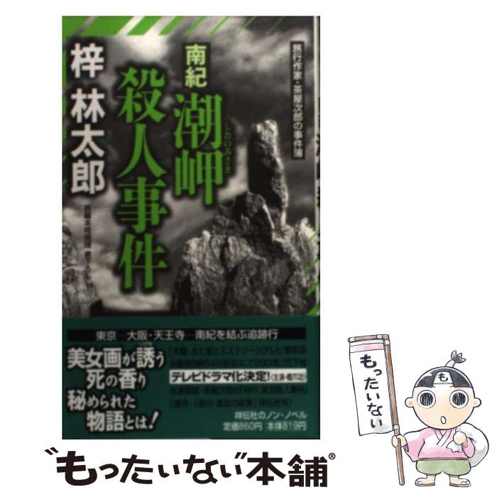 【中古】 南紀 潮岬殺人事件 旅行作家・茶屋次郎の事件簿 ノン・ノベル 梓林太郎 / 梓 林太郎 / 祥伝社 [新書]【メール便送料無料】【最短翌日配達対応】
