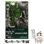 【中古】 南紀潮岬殺人事件 旅行作家・茶屋次郎の事件簿 / 梓 林太郎 / 祥伝社 [新書]【メール便送料無料】【あす楽対応】