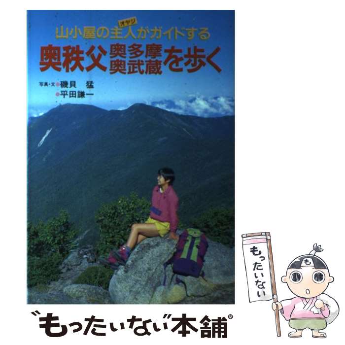 【中古】 奥秩父・奥多摩・奥武蔵を歩く 改訂第2版 / 磯貝 猛, 平田 謙一 / 山と溪谷社 [単行本]【メール便送料無料】【あす楽対応】