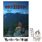 【中古】 奥秩父・奥多摩・奥武蔵を歩く 改訂第2版 / 磯貝 猛, 平田 謙一 / 山と溪谷社 [単行本]【メール便送料無料】【あす楽対応】